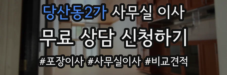 당산동2가 사무실 이사
