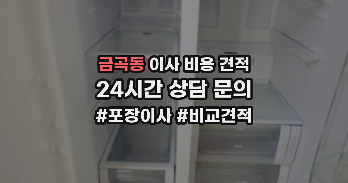 금곡동 이사 비용 견적