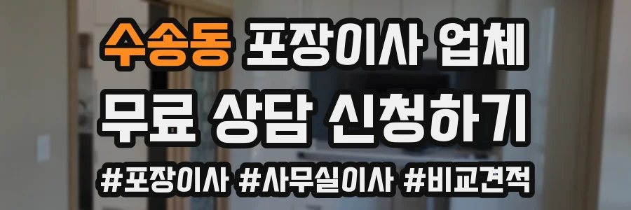 수송동 포장이사 업체