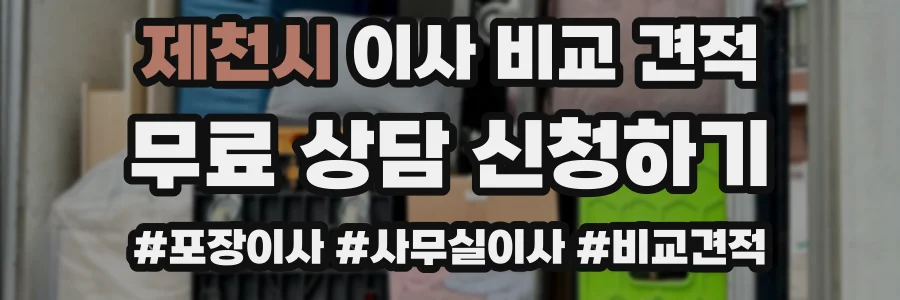 제천시 이사 비교 견적