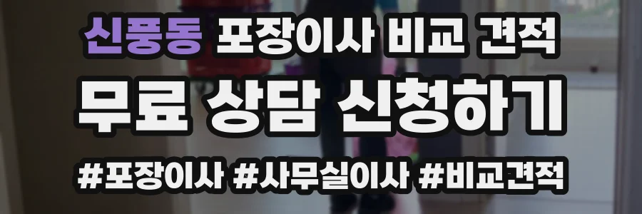신풍동 포장이사 비교 견적