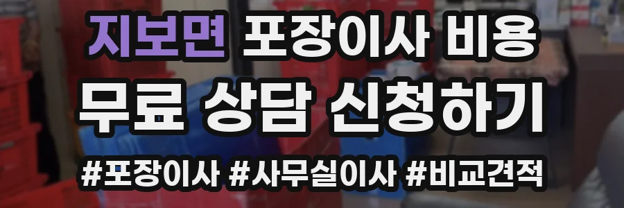 지보면 포장이사 비용