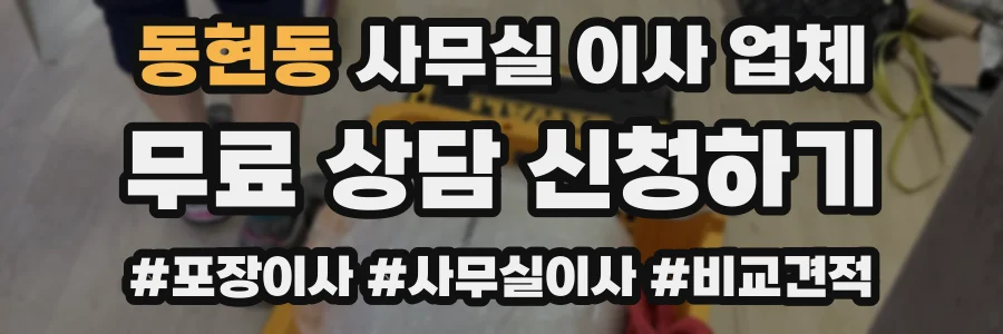 동현동 사무실 이사 업체
