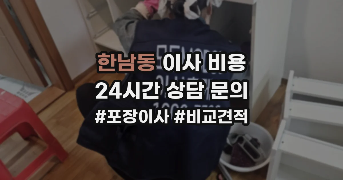 한남동 이사 비용
