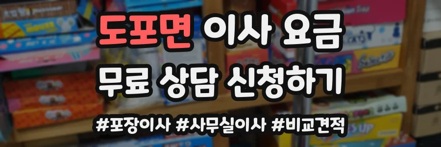 도포면 이사 요금