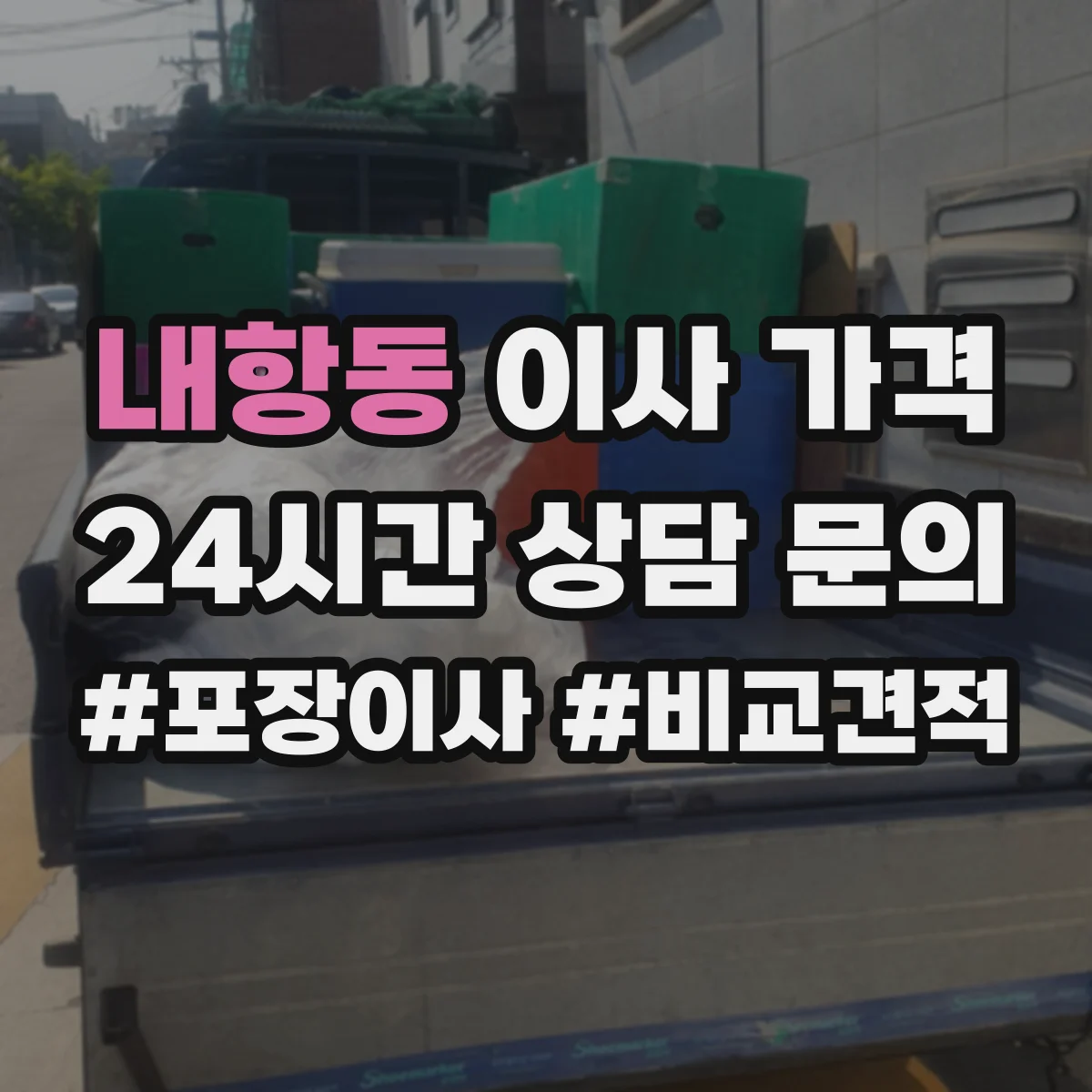 내항동 이사 가격