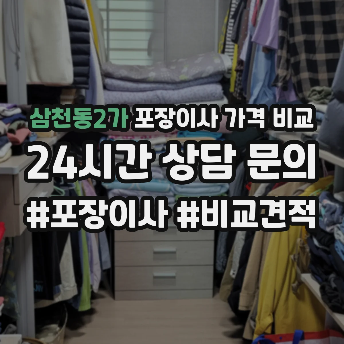 삼천동2가 포장이사 가격 비교