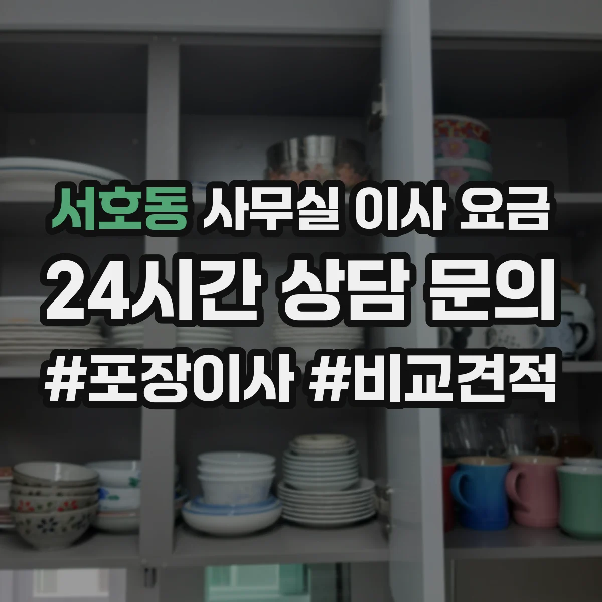 서호동 사무실 이사 요금