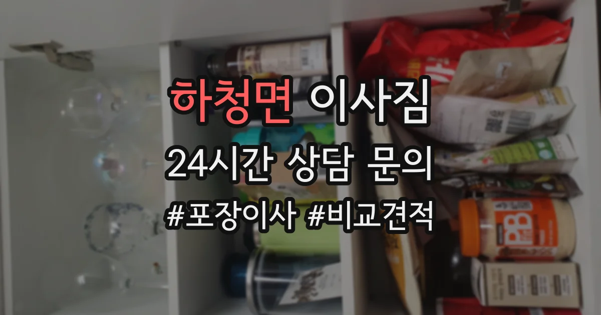 하청면 이사짐