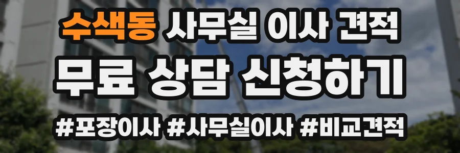 수색동 사무실 이사 견적