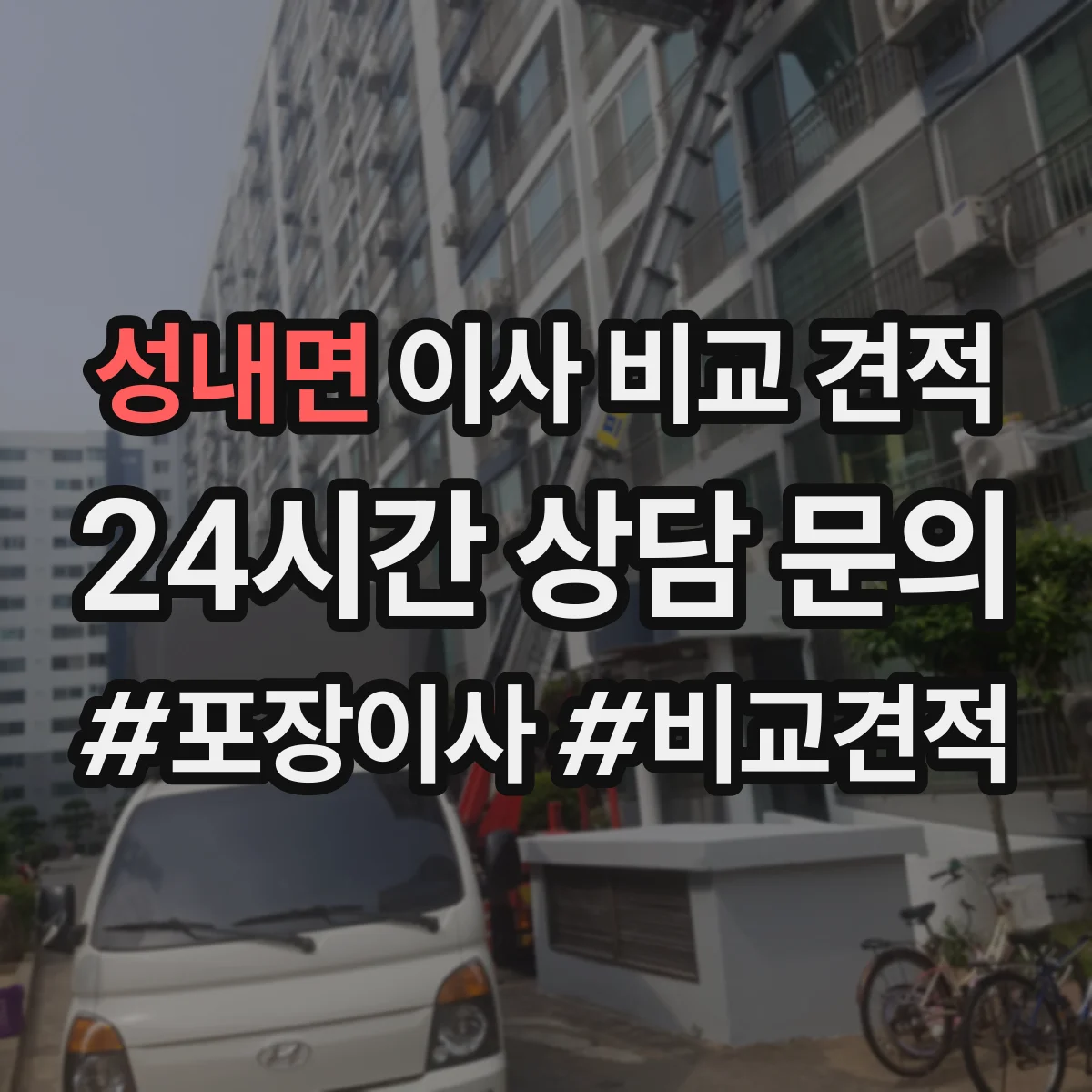 성내면 이사 비교 견적