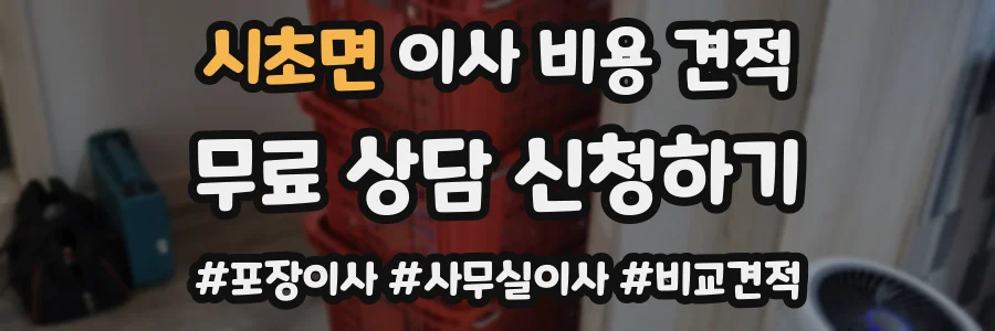 시초면 이사 비용 견적