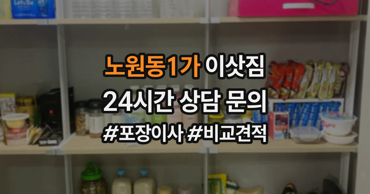 노원동1가 이삿짐