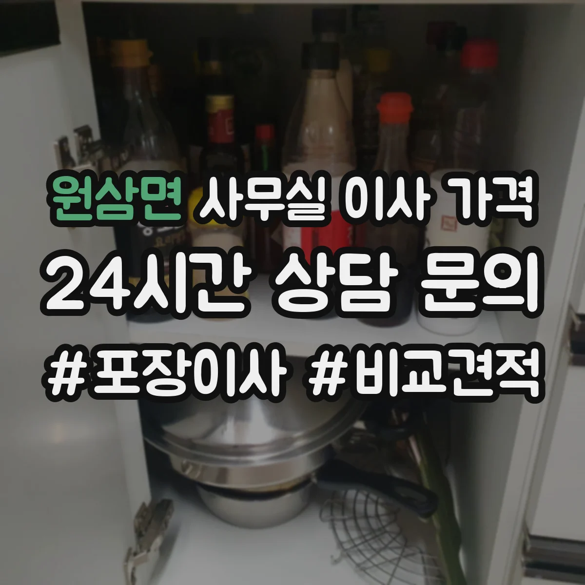 원삼면 사무실 이사 가격