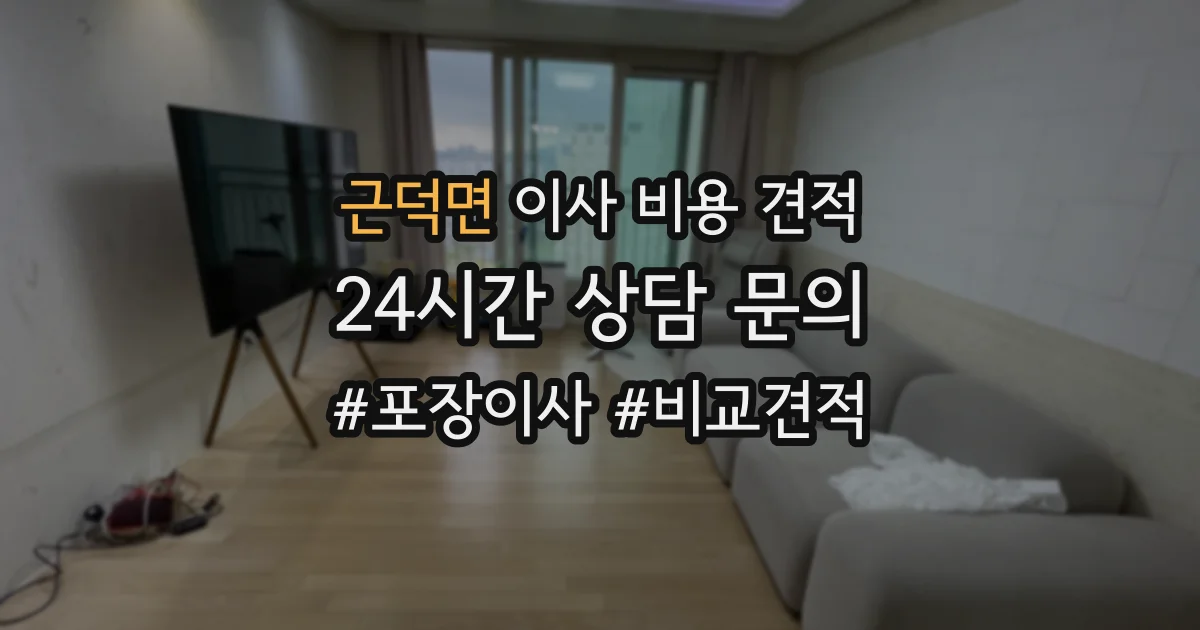 근덕면 이사 비용 견적