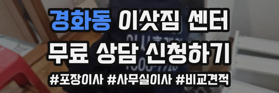 경화동 이삿짐 센터