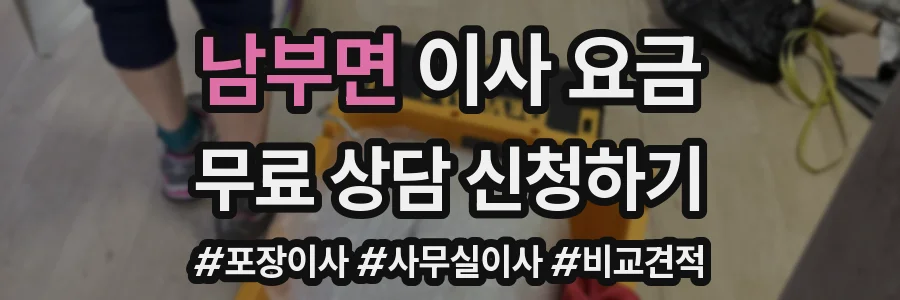 남부면 이사 요금