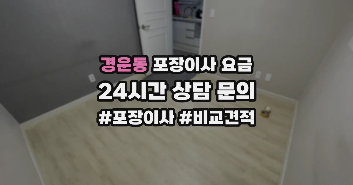 경운동 포장이사 요금