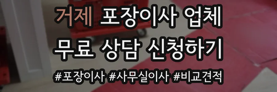 거제 포장이사 업체