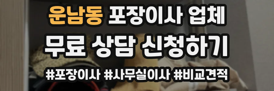 운남동 포장이사 업체