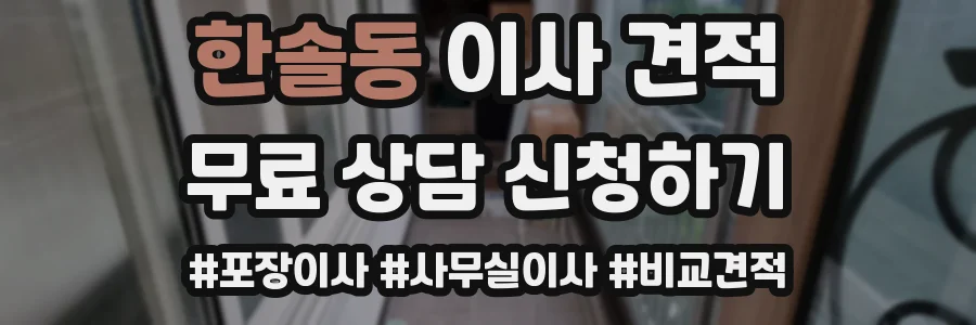 한솔동 이사 견적