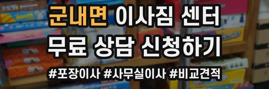 군내면 이사짐 센터