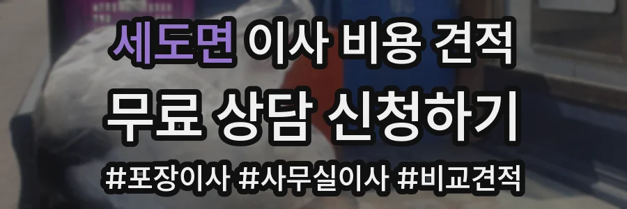 세도면 이사 비용 견적