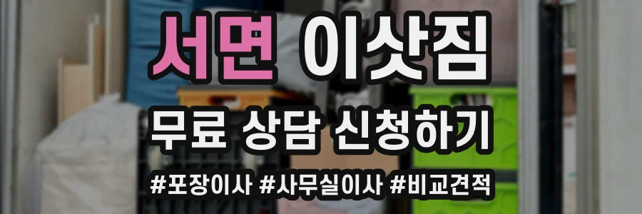 서면 이삿짐