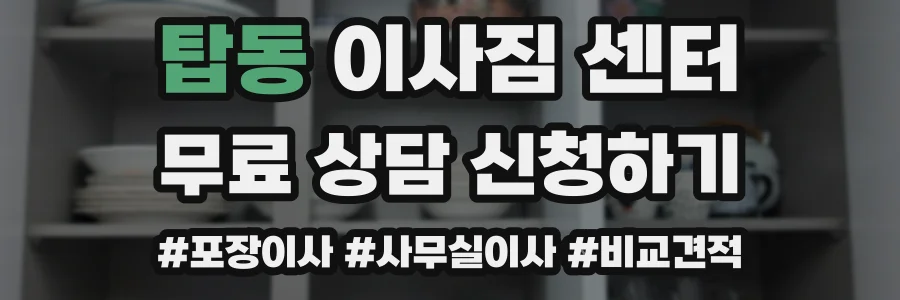 탑동 이사짐 센터