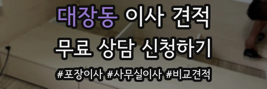 대장동 이사 견적