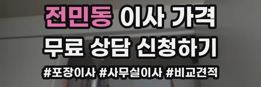 전민동 이사 가격