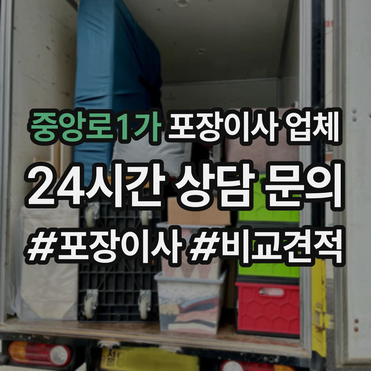중앙로1가 포장이사 업체