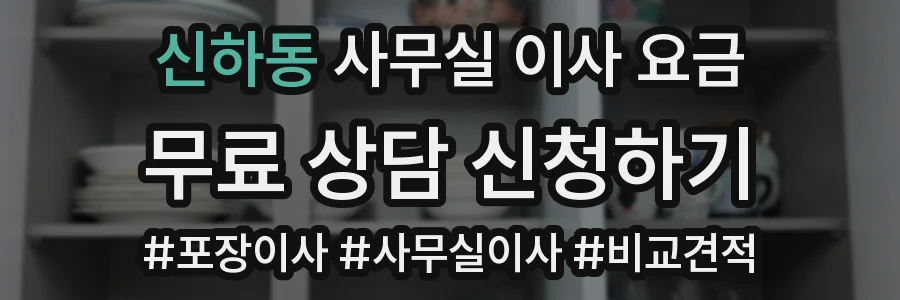 신하동 사무실 이사 요금