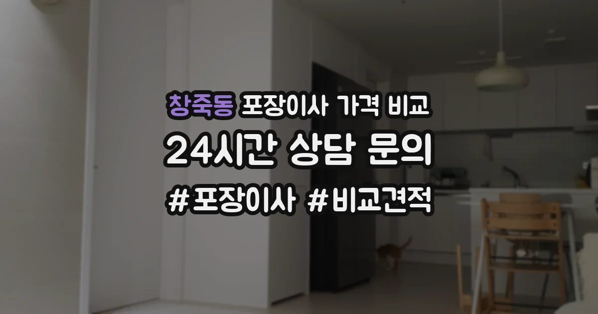 창죽동 포장이사 가격 비교