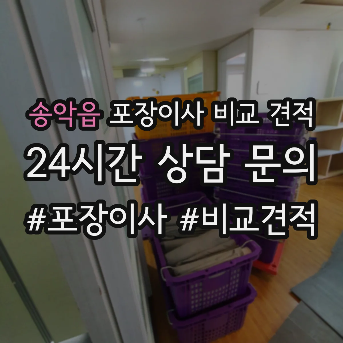 송악읍 포장이사 비교 견적