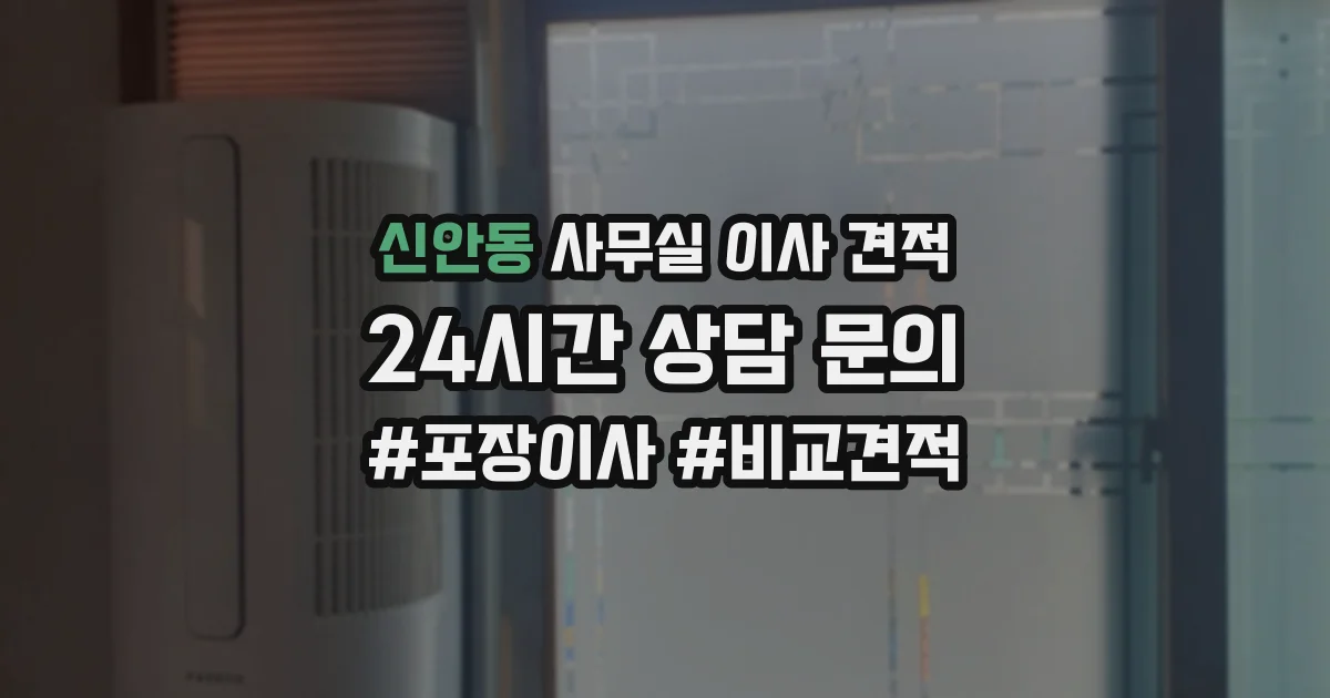 신안동 사무실 이사 견적