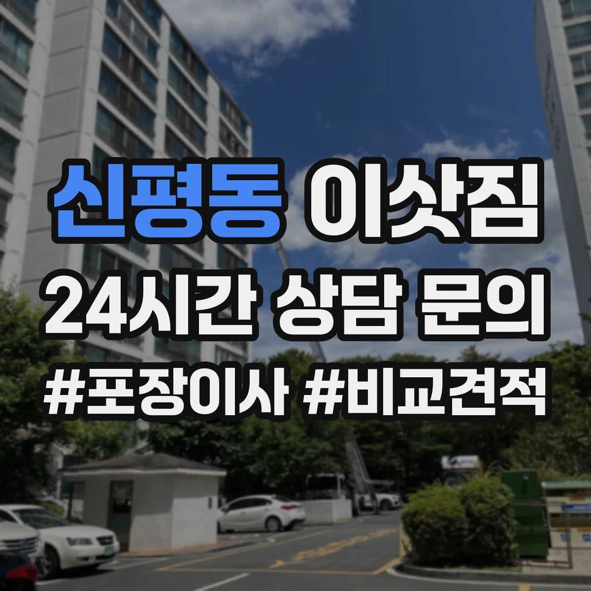 신평동 이삿짐