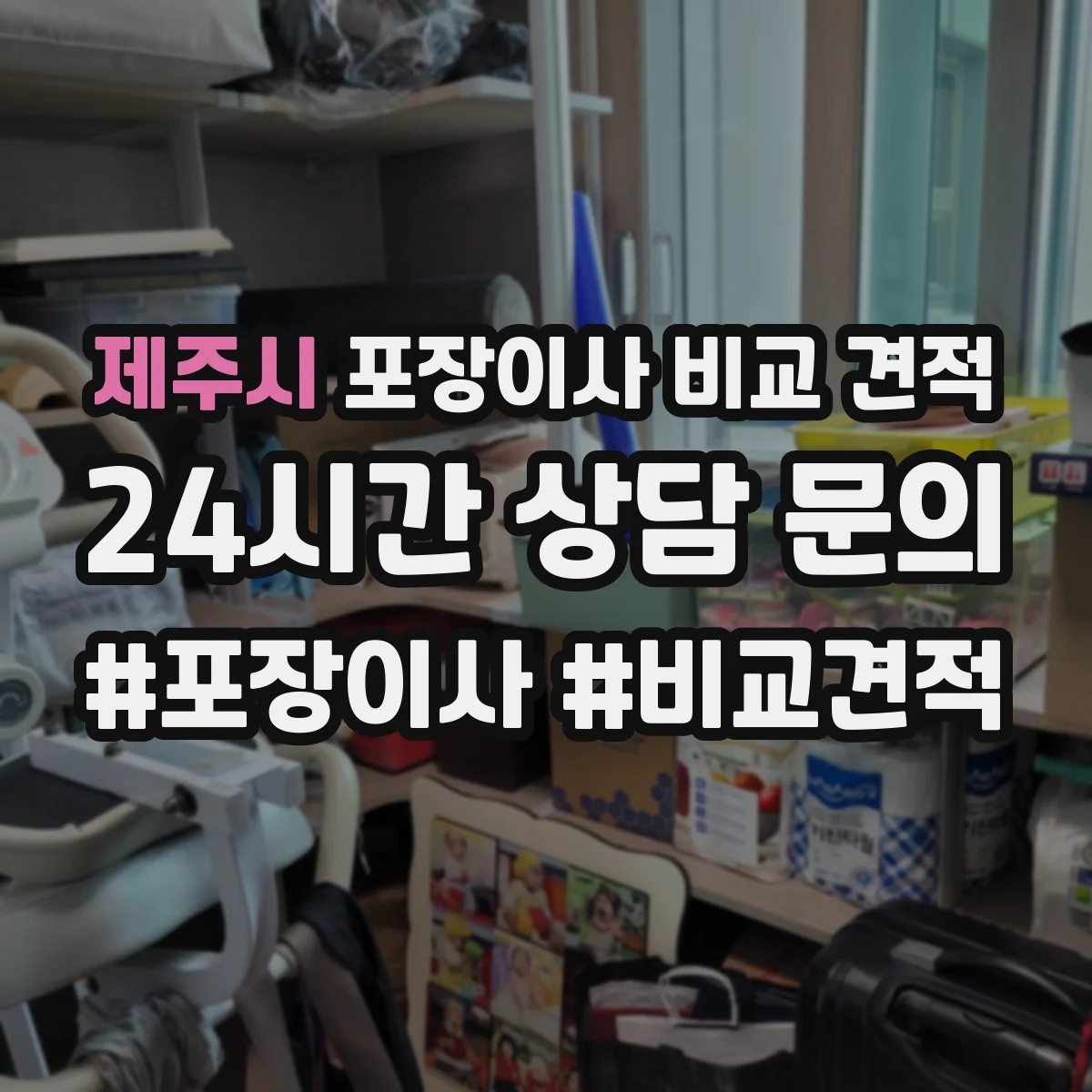 제주시 포장이사 비교 견적