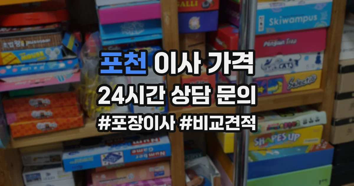 포천 이사 가격