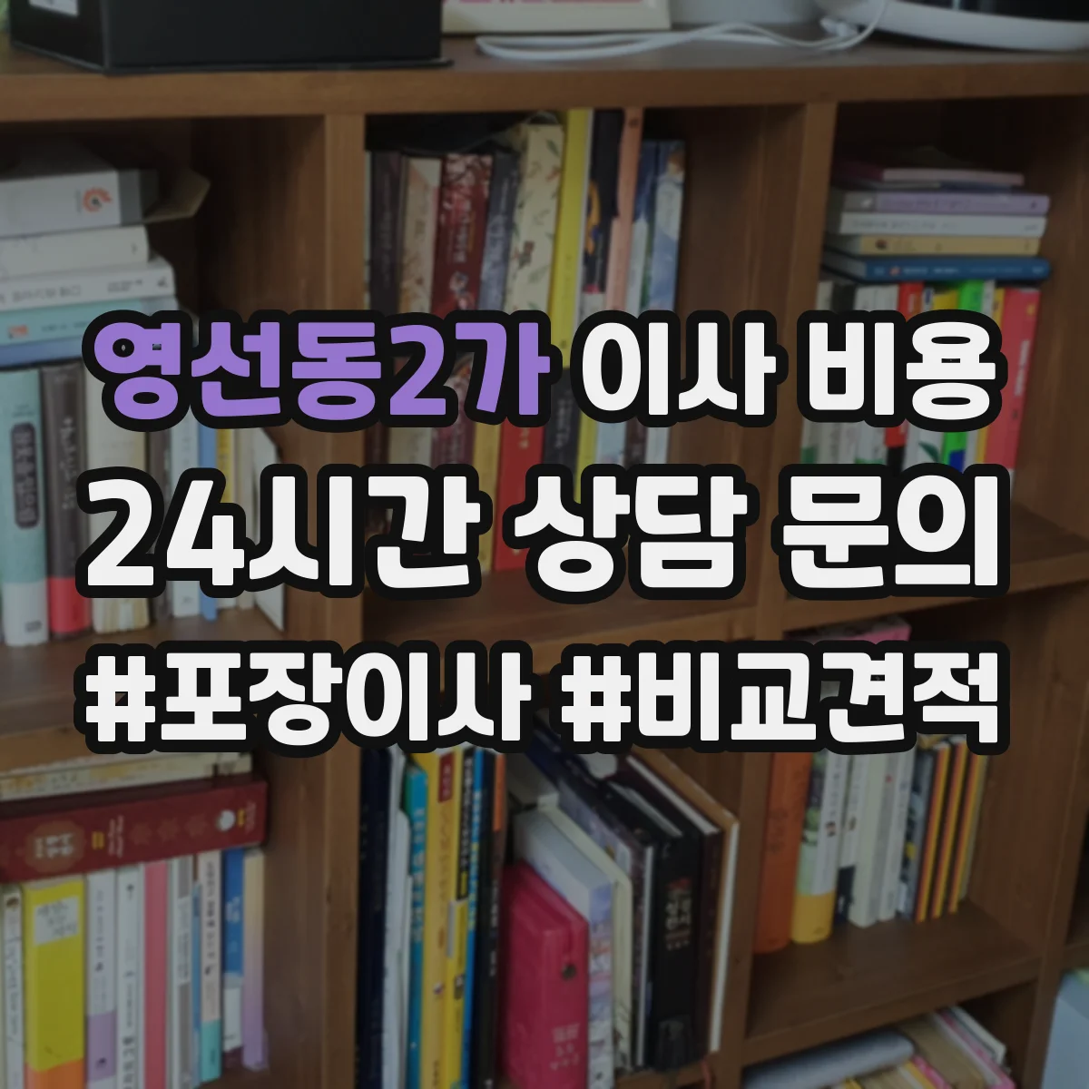 영선동2가 이사 비용