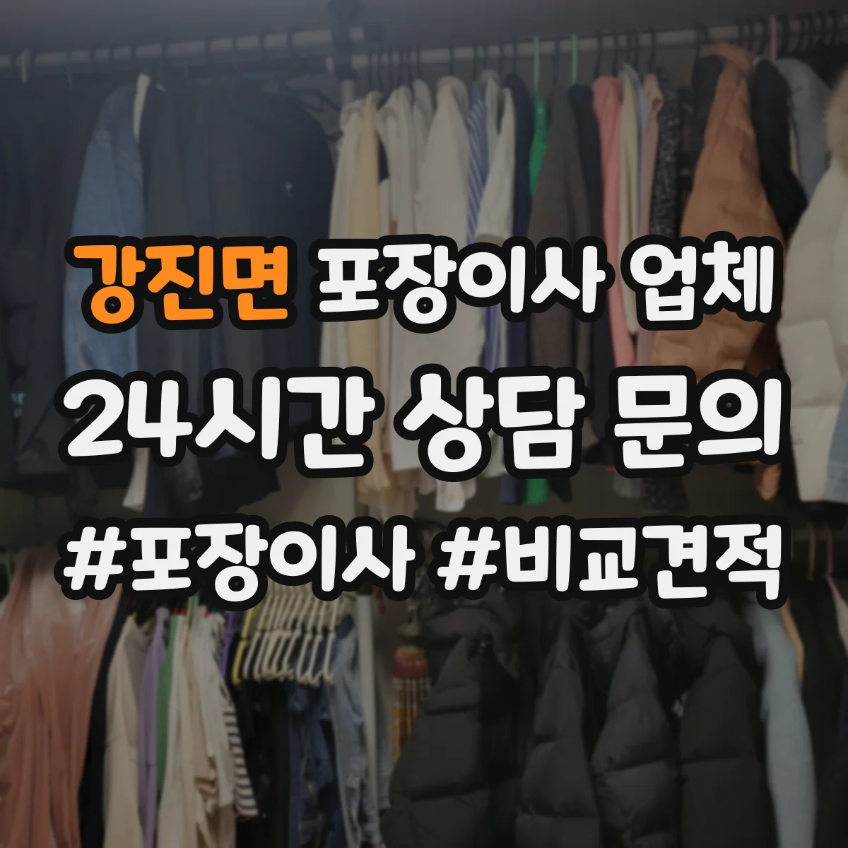 강진면 포장이사 업체
