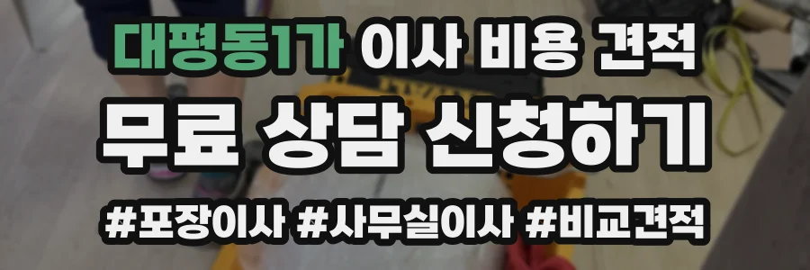대평동1가 이사 비용 견적
