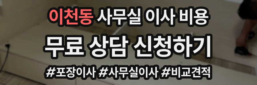 이천동 사무실 이사 비용