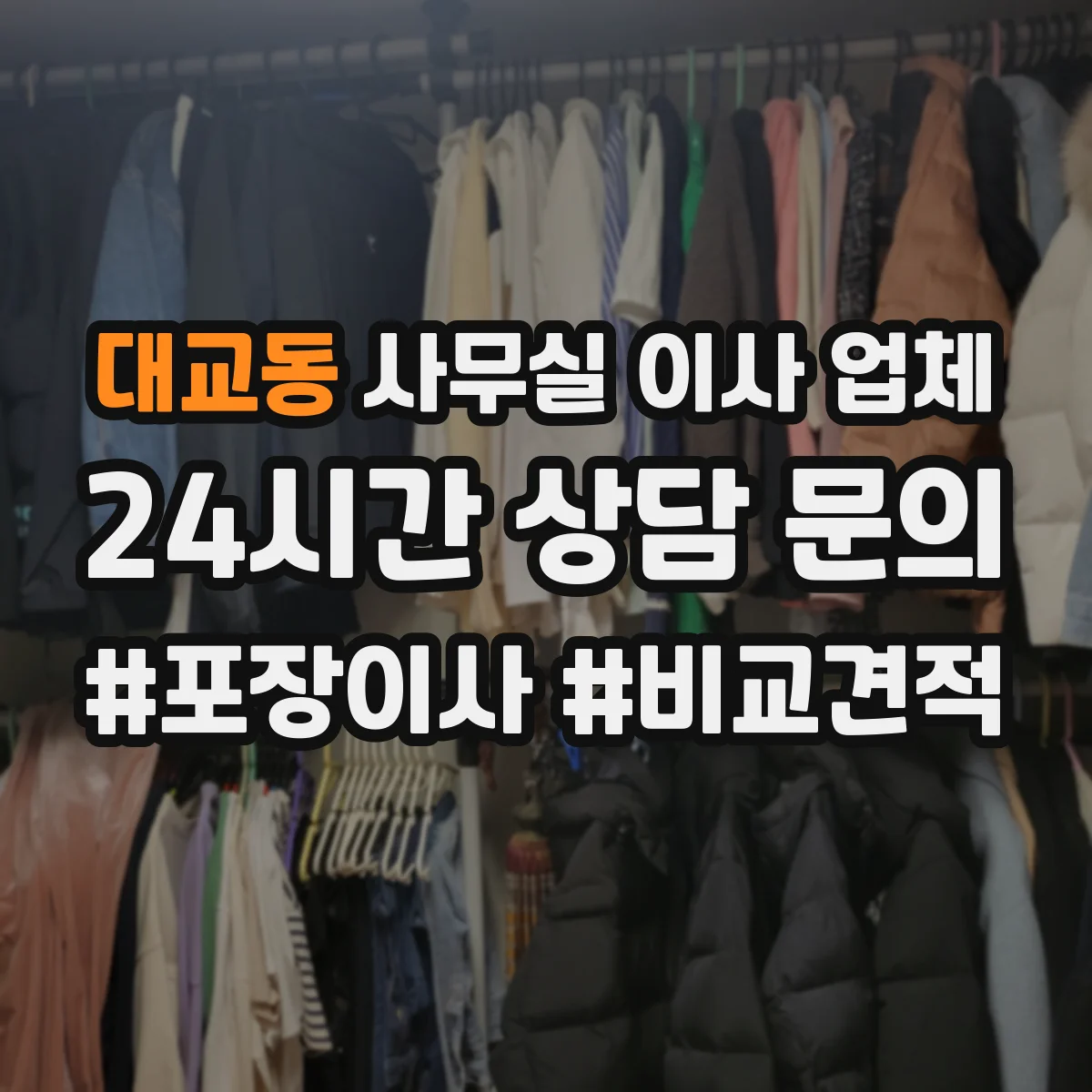 대교동 사무실 이사 업체