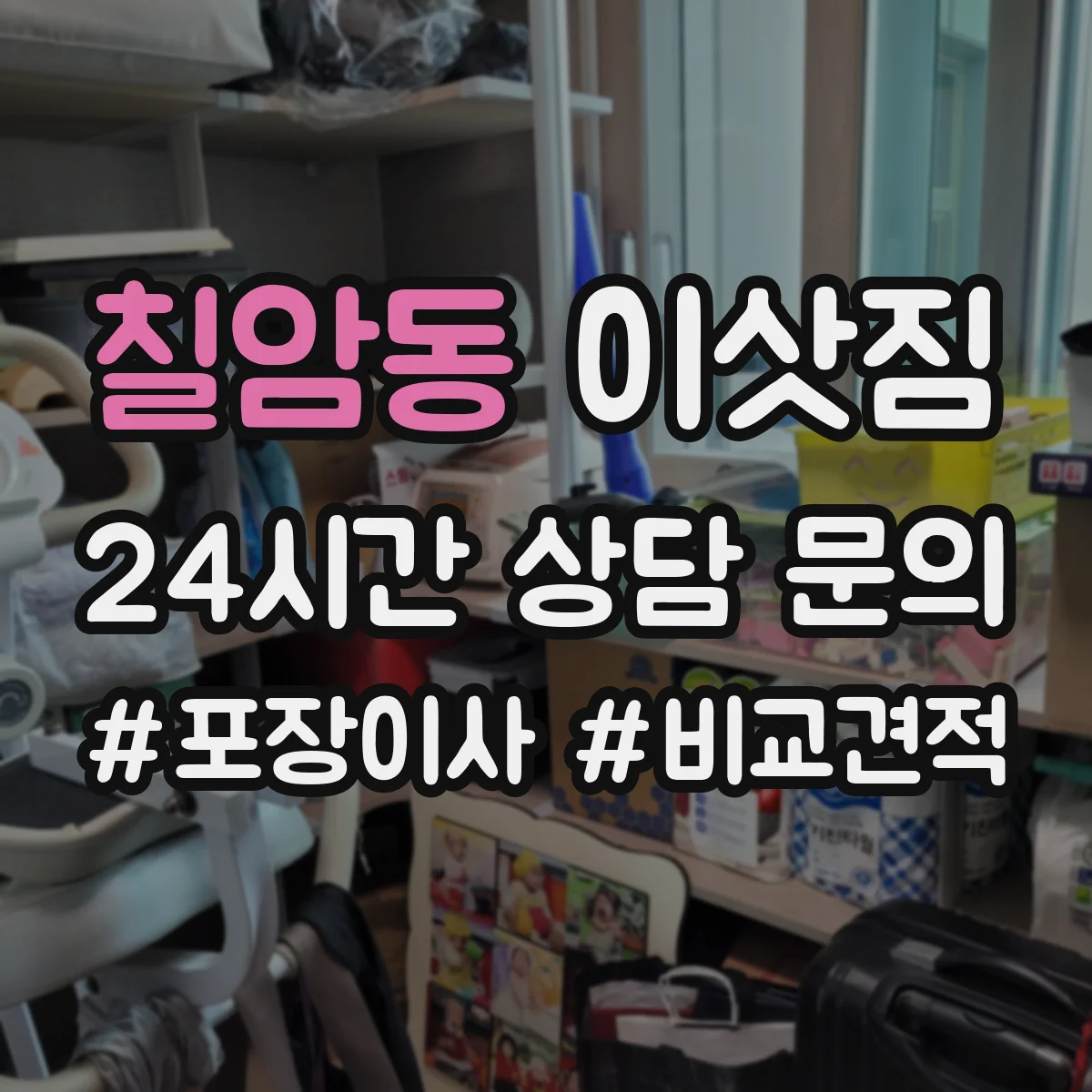 칠암동 이삿짐