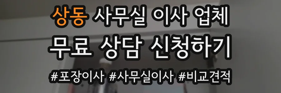 상동 사무실 이사 업체