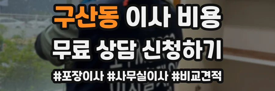 구산동 이사 비용