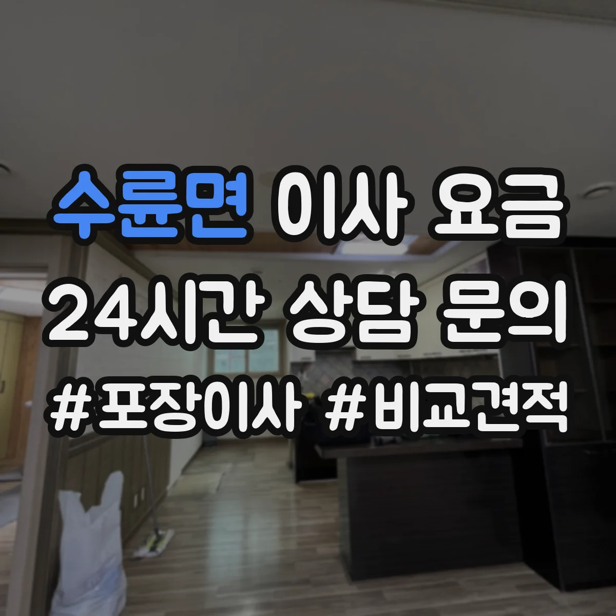 수륜면 이사 요금