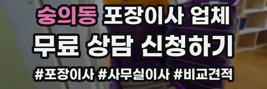 숭의동 포장이사 업체