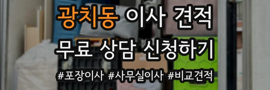 광치동 이사 견적